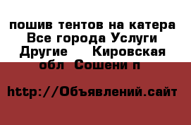    пошив тентов на катера - Все города Услуги » Другие   . Кировская обл.,Сошени п.